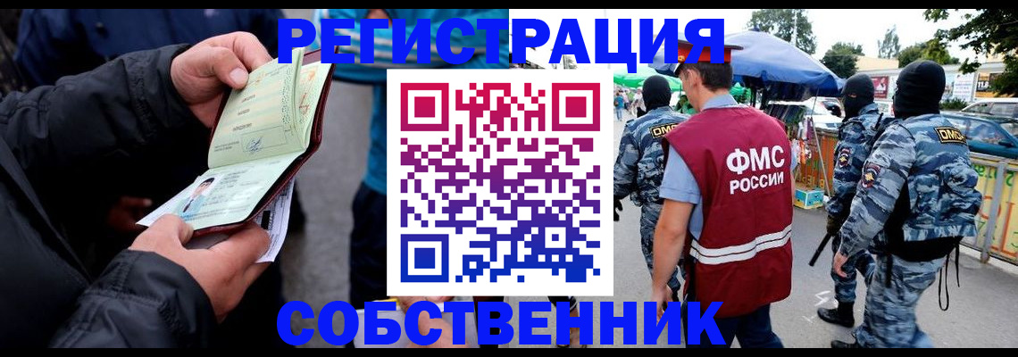 временная регистрация собственник в Новокузнецке